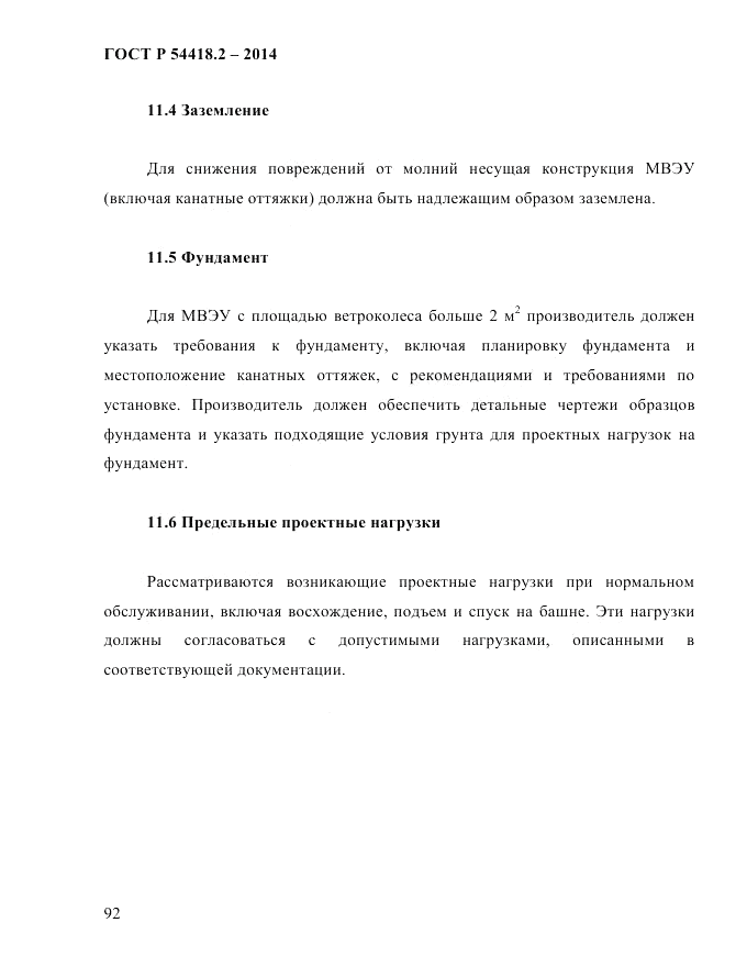 ГОСТ Р  54418.2-2014, страница 98