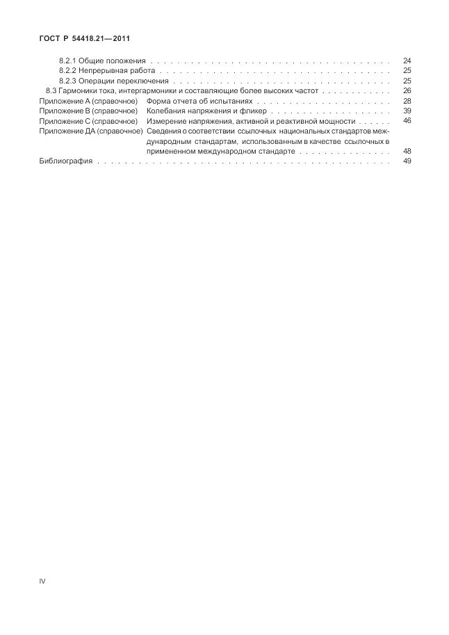 ГОСТ Р 54418.21-2011, страница 4