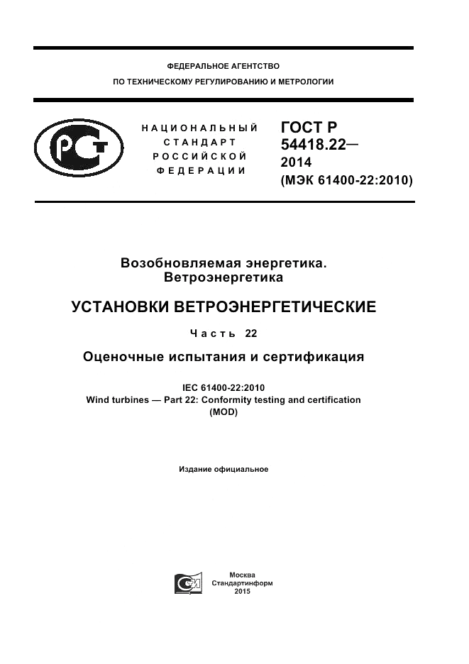 ГОСТ Р  54418.22-2014, страница 1