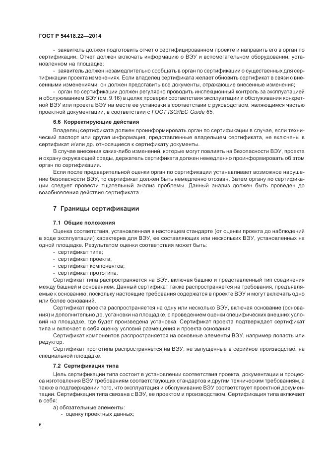 ГОСТ Р  54418.22-2014, страница 10