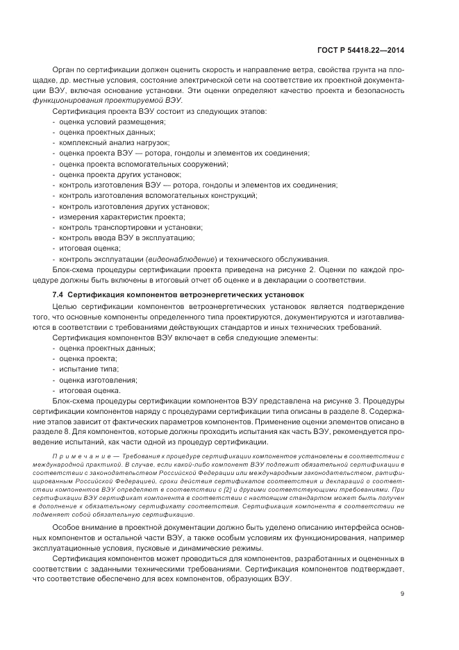 ГОСТ Р  54418.22-2014, страница 13