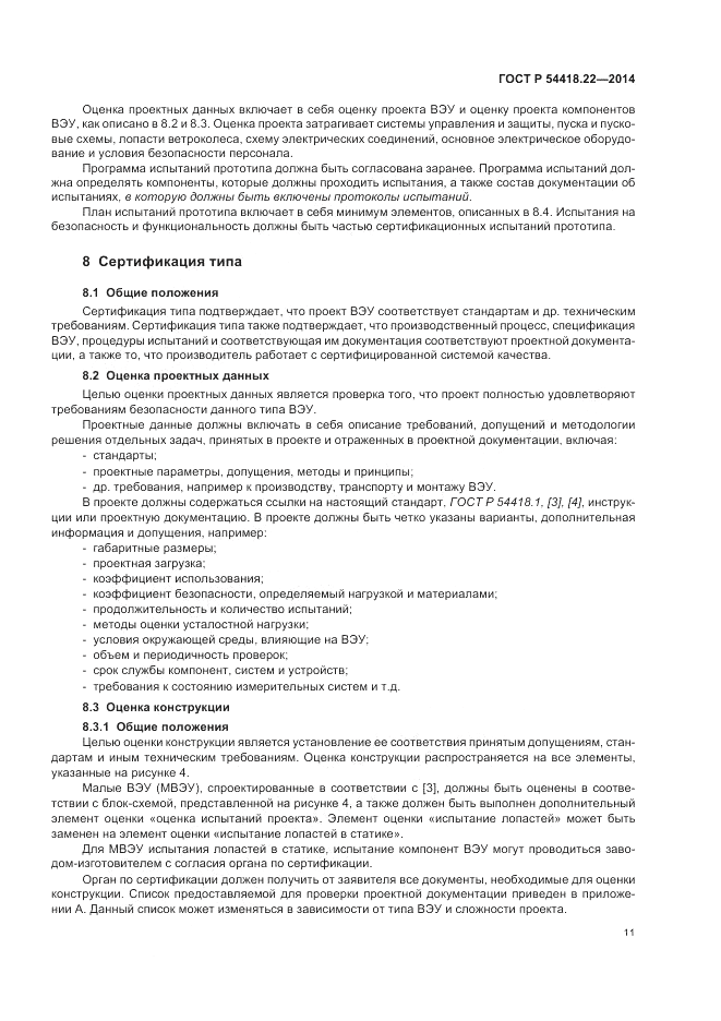 ГОСТ Р  54418.22-2014, страница 15