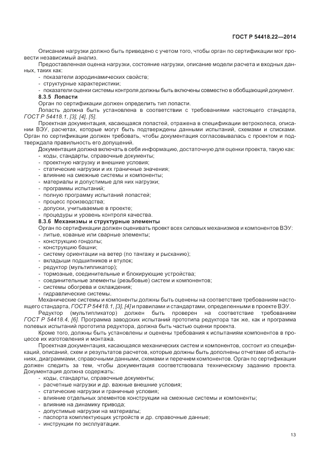 ГОСТ Р  54418.22-2014, страница 17
