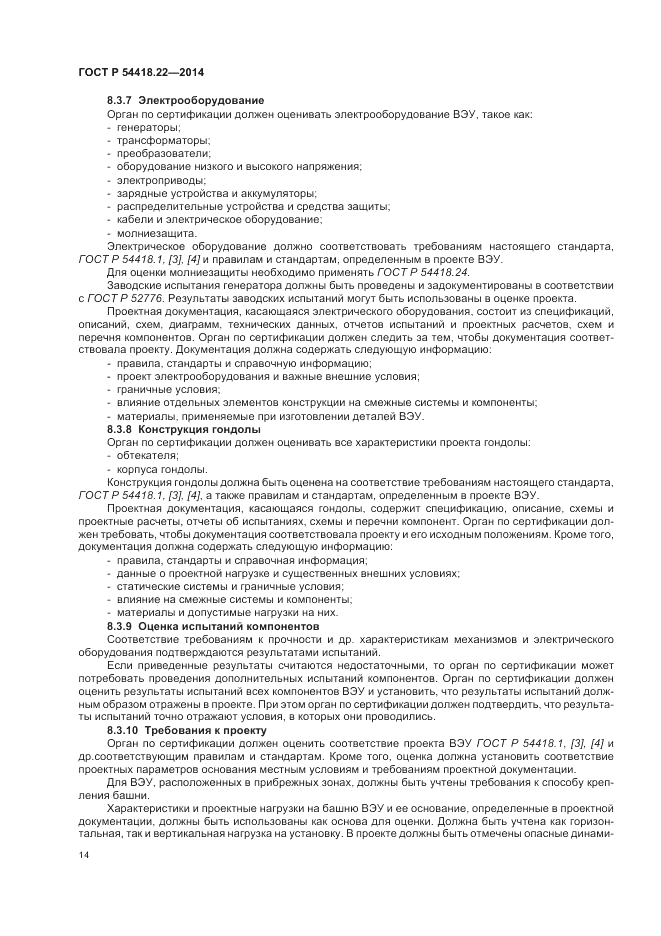 ГОСТ Р  54418.22-2014, страница 18