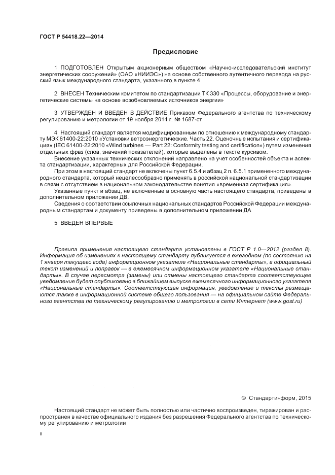 ГОСТ Р  54418.22-2014, страница 2
