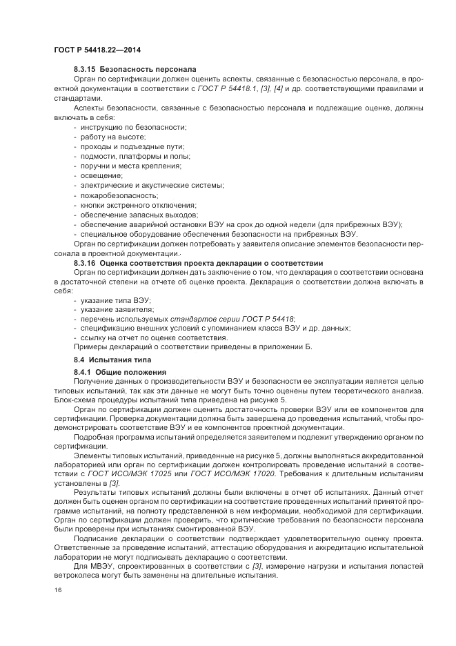 ГОСТ Р  54418.22-2014, страница 20