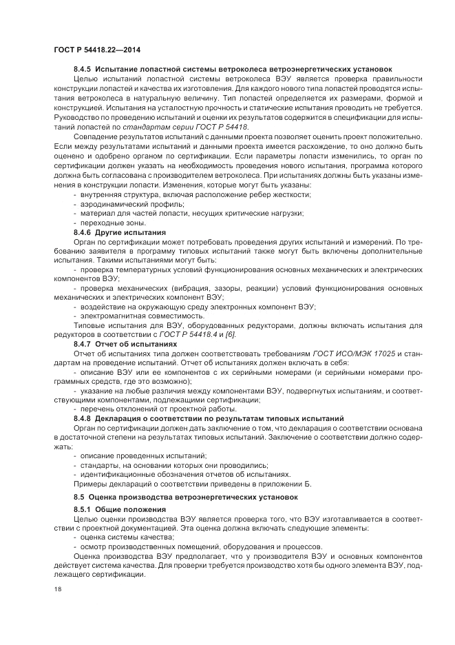 ГОСТ Р  54418.22-2014, страница 22