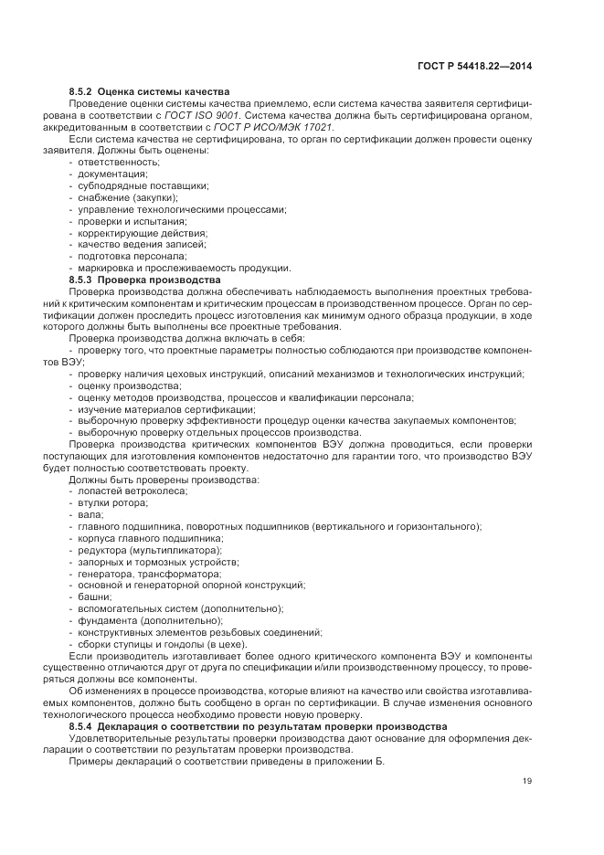 ГОСТ Р  54418.22-2014, страница 23