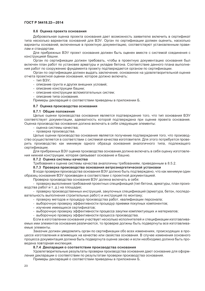 ГОСТ Р  54418.22-2014, страница 24