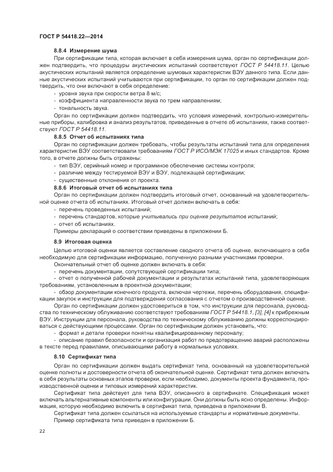 ГОСТ Р  54418.22-2014, страница 26