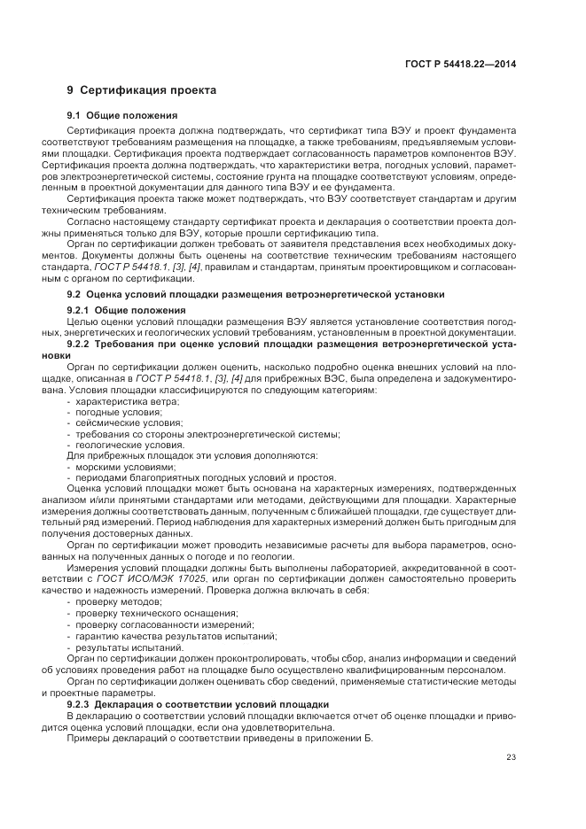 ГОСТ Р  54418.22-2014, страница 27