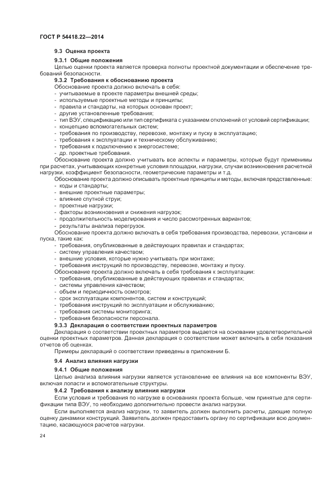 ГОСТ Р  54418.22-2014, страница 28