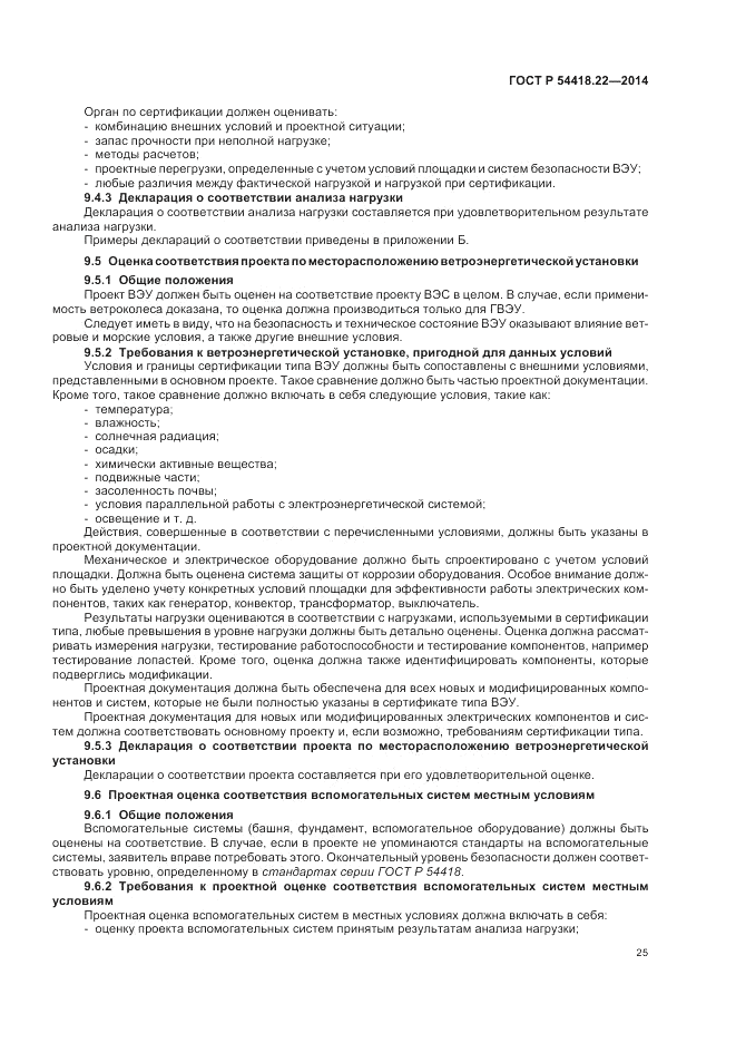 ГОСТ Р  54418.22-2014, страница 29