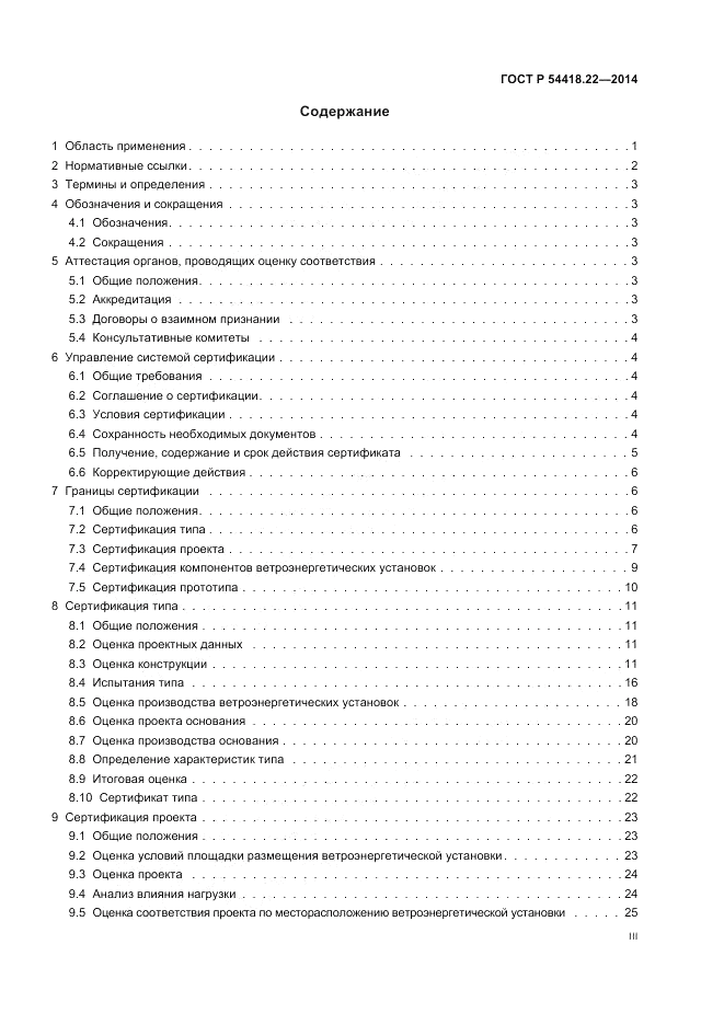 ГОСТ Р  54418.22-2014, страница 3