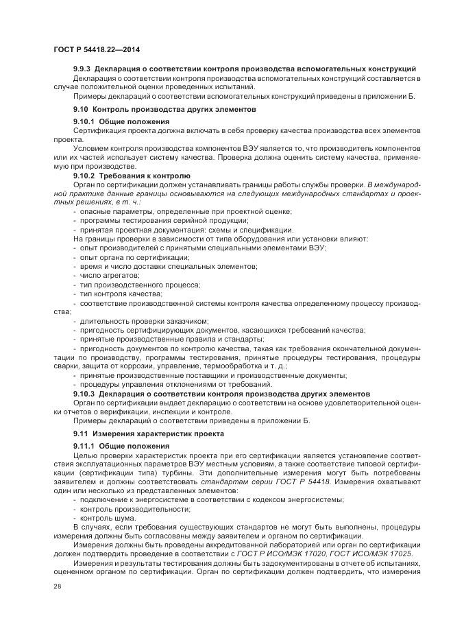 ГОСТ Р  54418.22-2014, страница 32