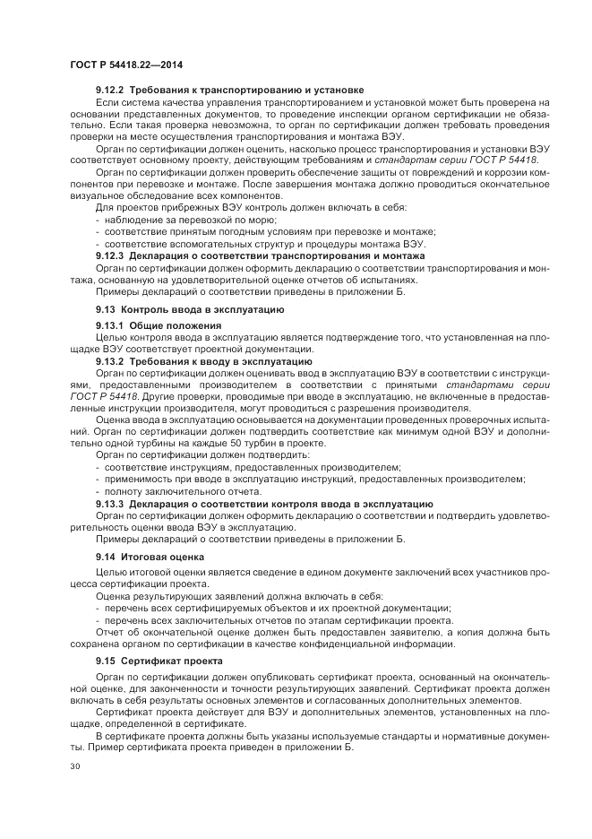 ГОСТ Р  54418.22-2014, страница 34