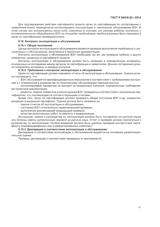 ГОСТ Р  54418.22-2014, страница 35