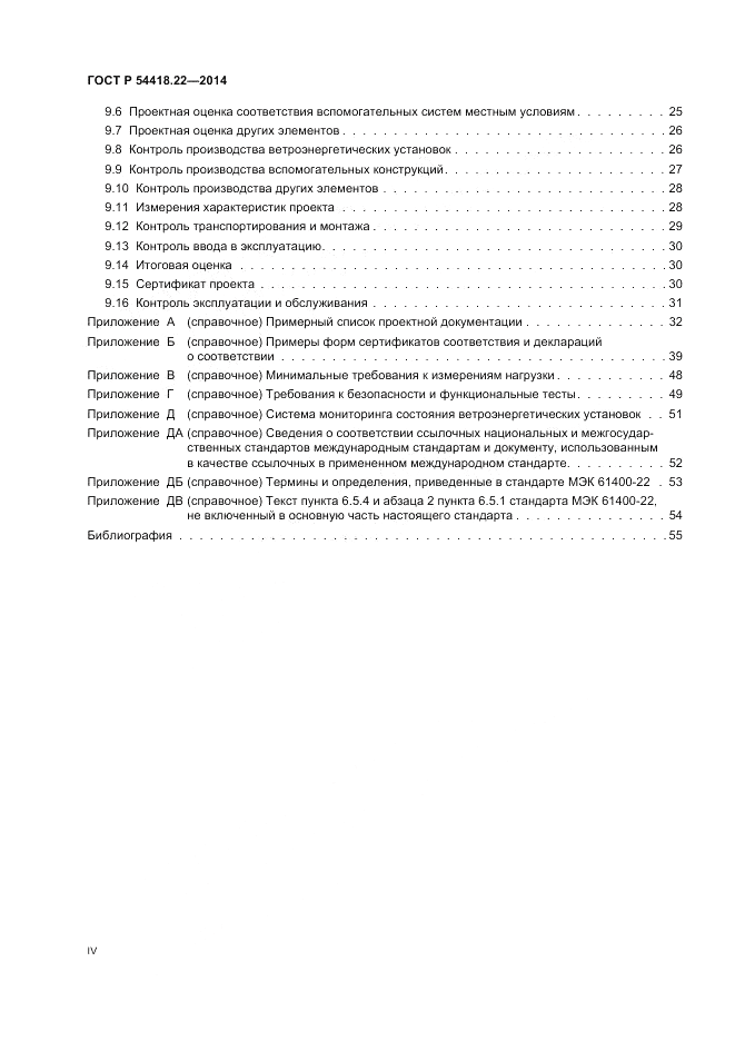 ГОСТ Р  54418.22-2014, страница 4