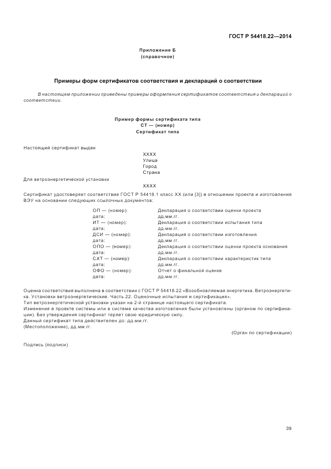 ГОСТ Р  54418.22-2014, страница 43