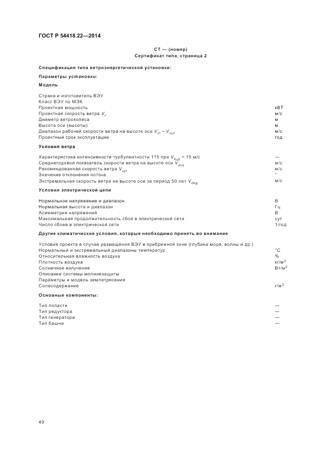 ГОСТ Р  54418.22-2014, страница 44
