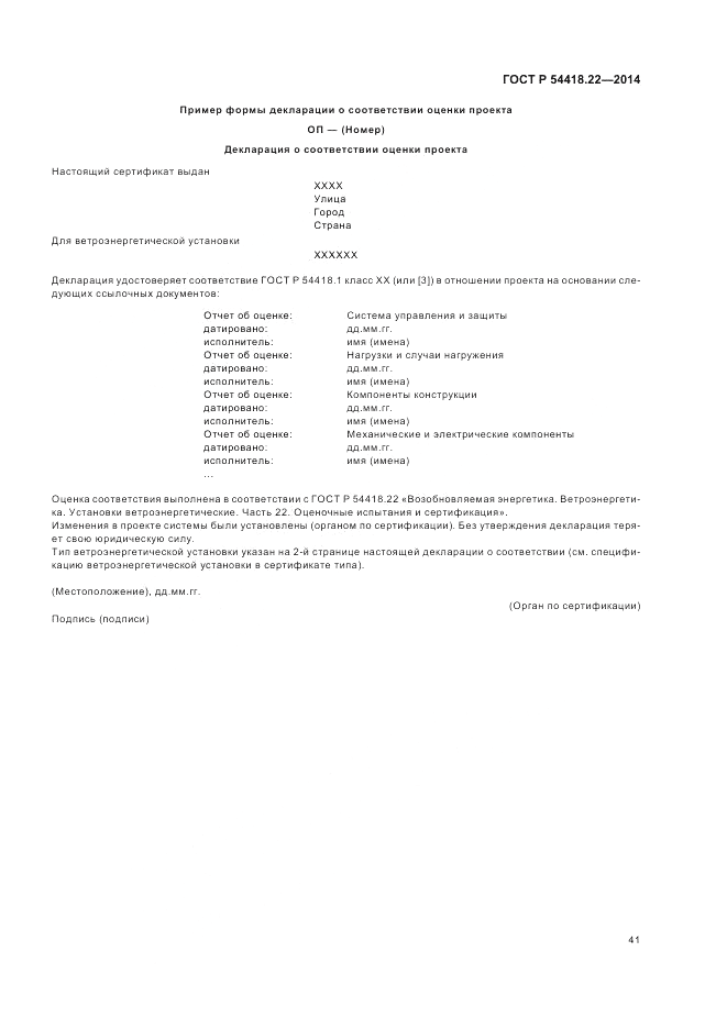 ГОСТ Р  54418.22-2014, страница 45