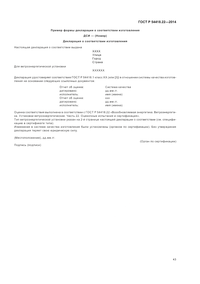 ГОСТ Р  54418.22-2014, страница 47