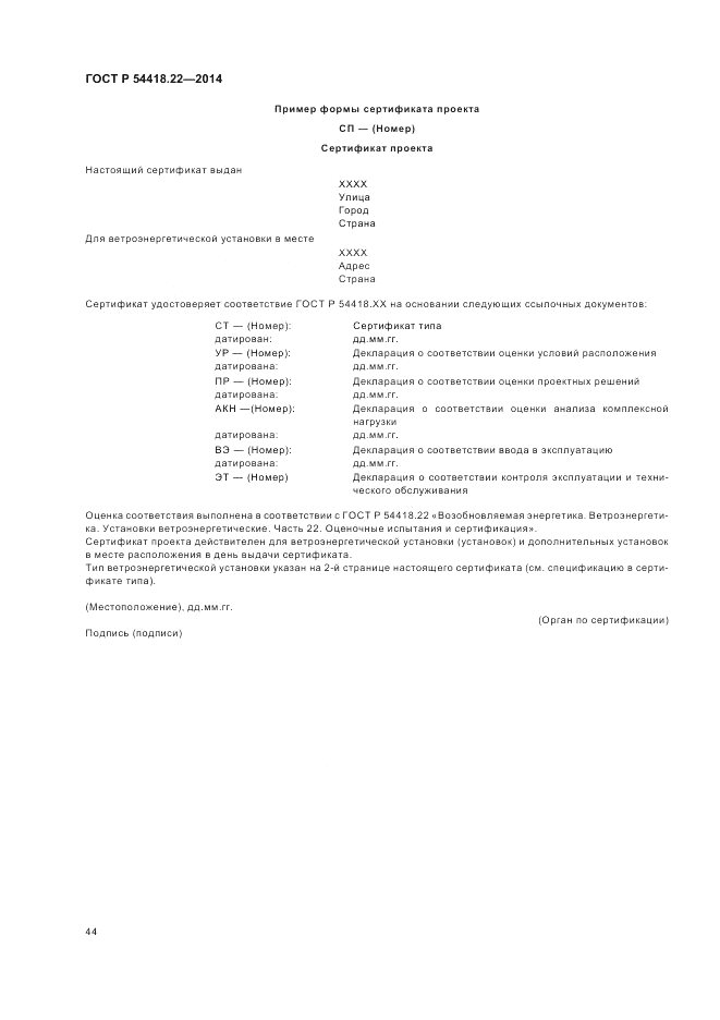 ГОСТ Р  54418.22-2014, страница 48