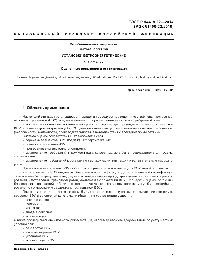 ГОСТ Р  54418.22-2014, страница 5