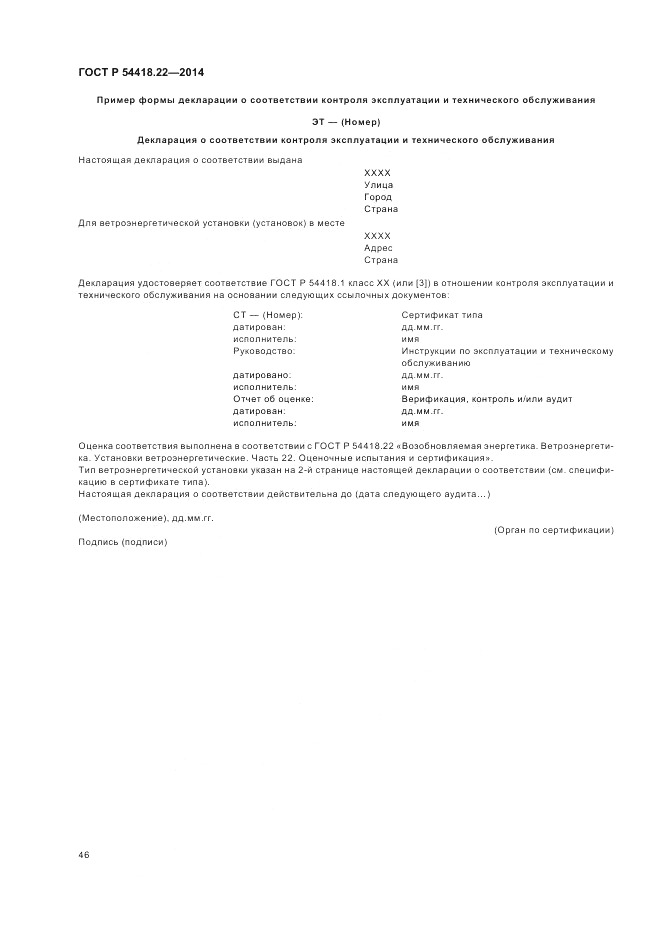 ГОСТ Р  54418.22-2014, страница 50