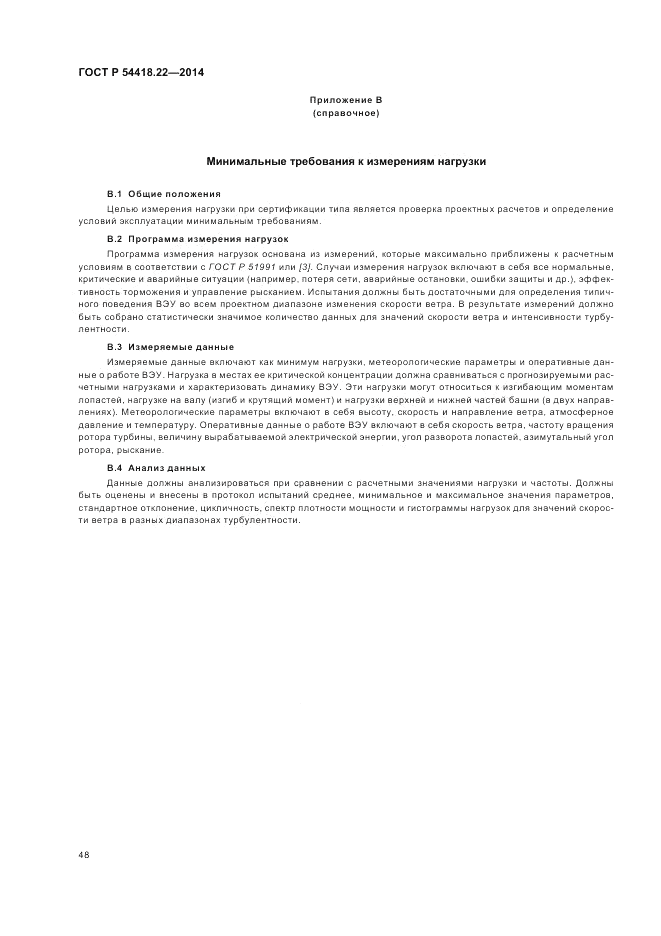 ГОСТ Р  54418.22-2014, страница 52