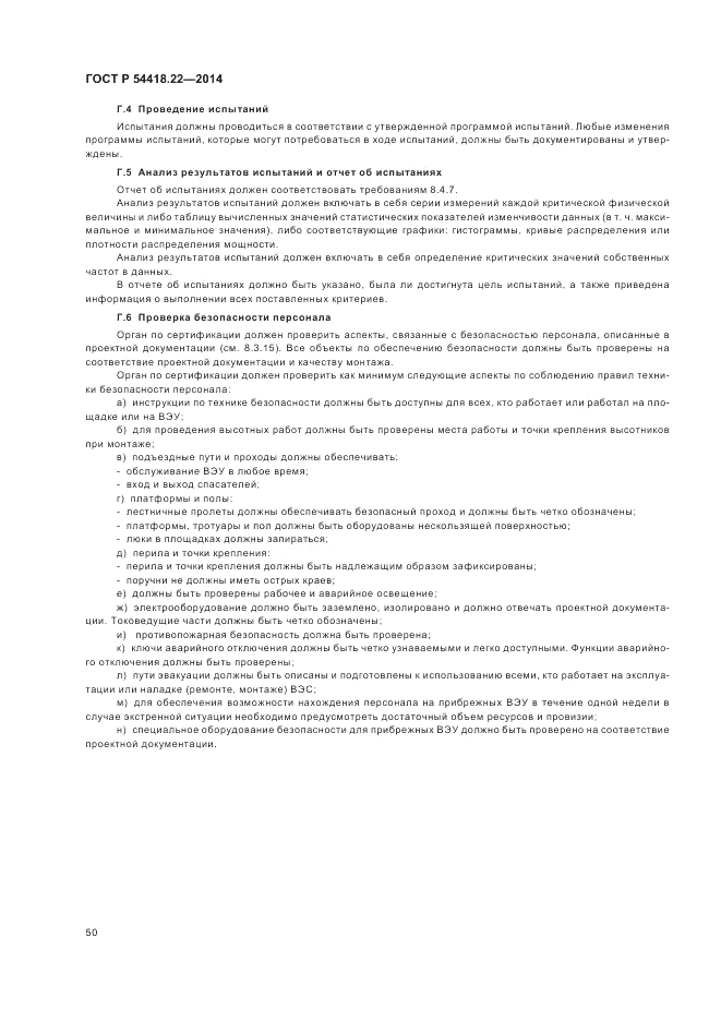 ГОСТ Р  54418.22-2014, страница 54