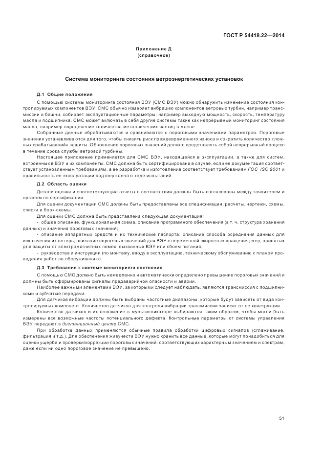 ГОСТ Р  54418.22-2014, страница 55