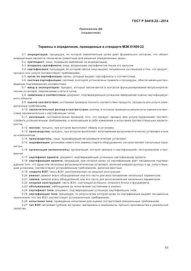 ГОСТ Р  54418.22-2014, страница 57