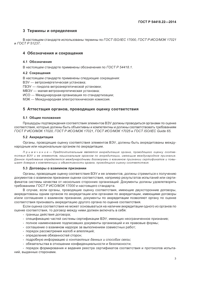 ГОСТ Р  54418.22-2014, страница 7