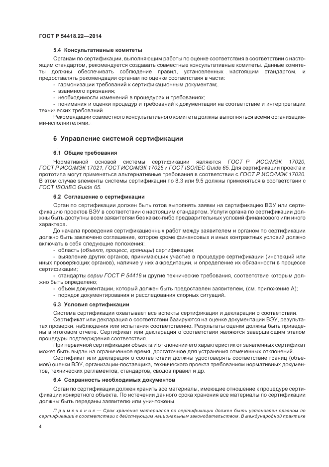 ГОСТ Р  54418.22-2014, страница 8