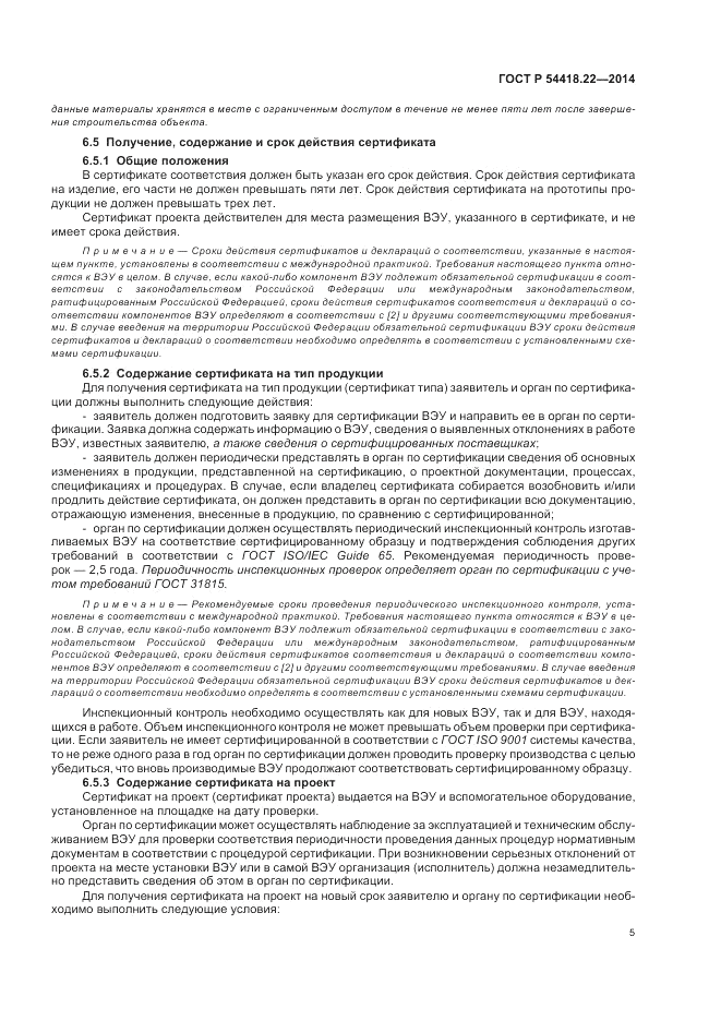ГОСТ Р  54418.22-2014, страница 9