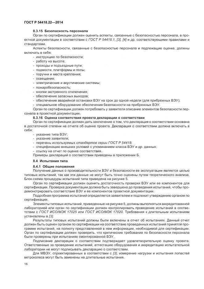 ГОСТ Р 54418.22-2014, страница 20