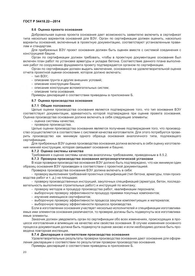 ГОСТ Р 54418.22-2014, страница 24