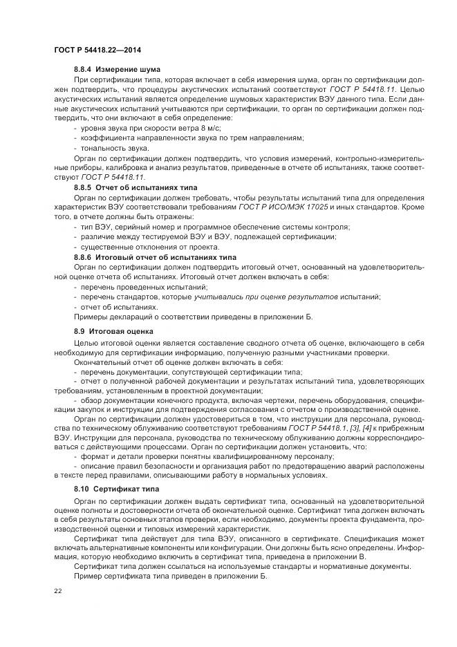 ГОСТ Р 54418.22-2014, страница 26