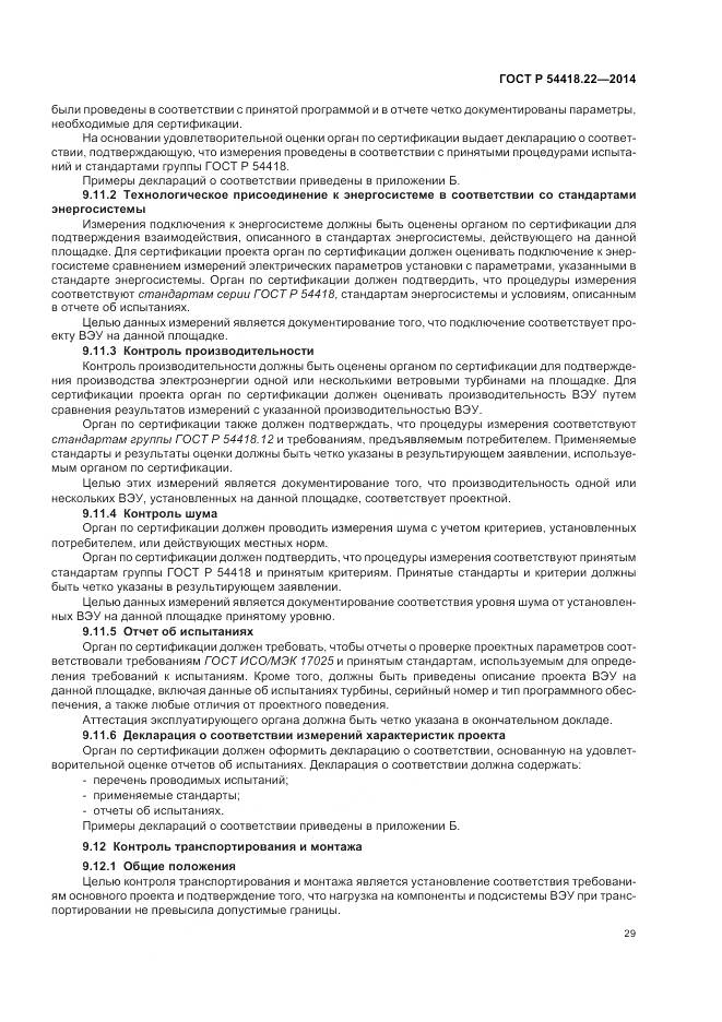 ГОСТ Р 54418.22-2014, страница 33