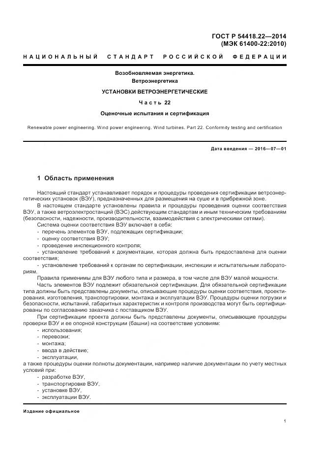 ГОСТ Р 54418.22-2014, страница 5