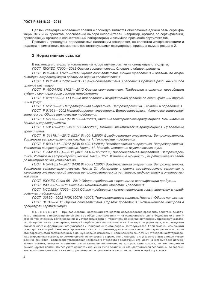 ГОСТ Р 54418.22-2014, страница 6