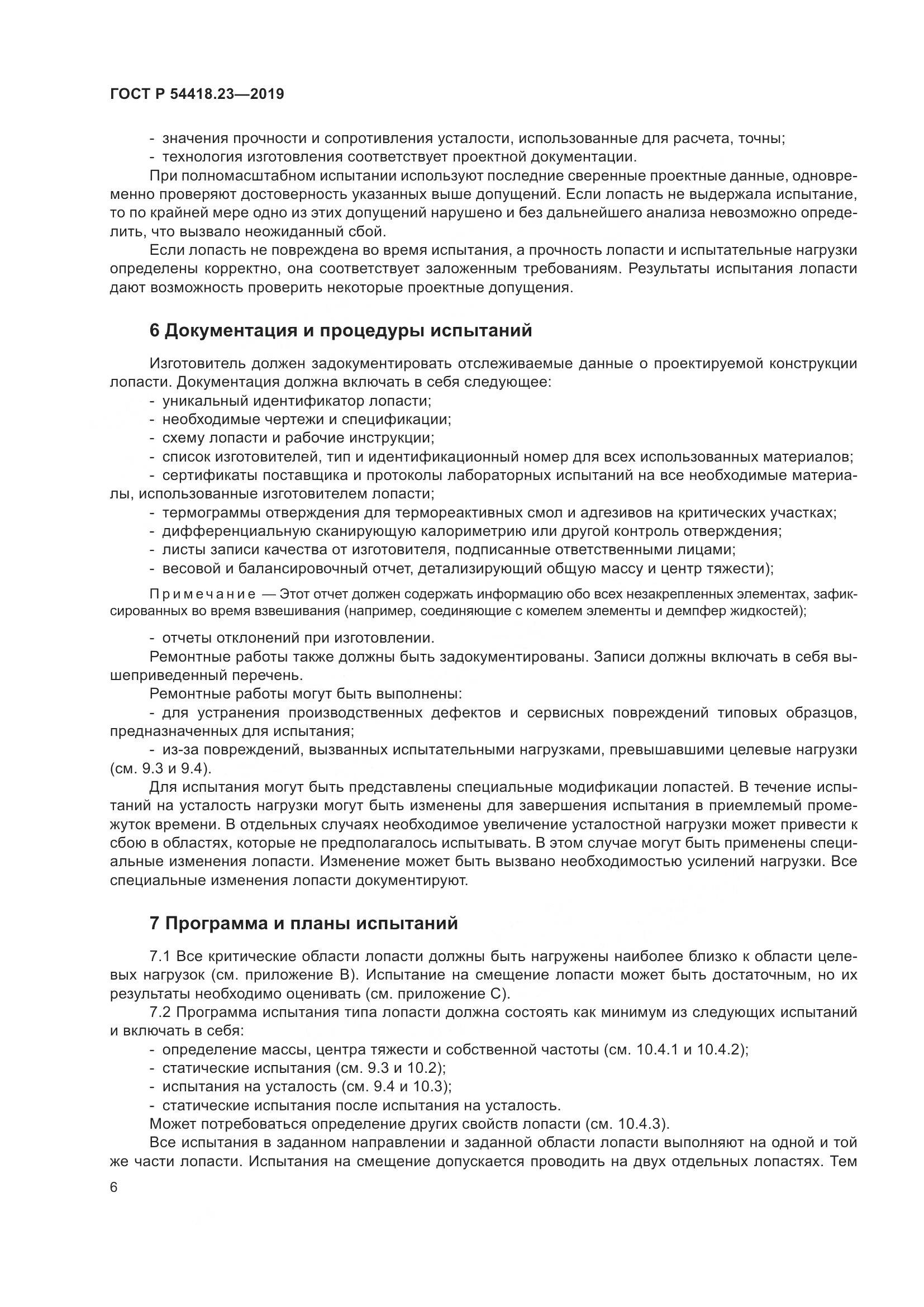 ГОСТ Р  54418.23-2019, страница 10