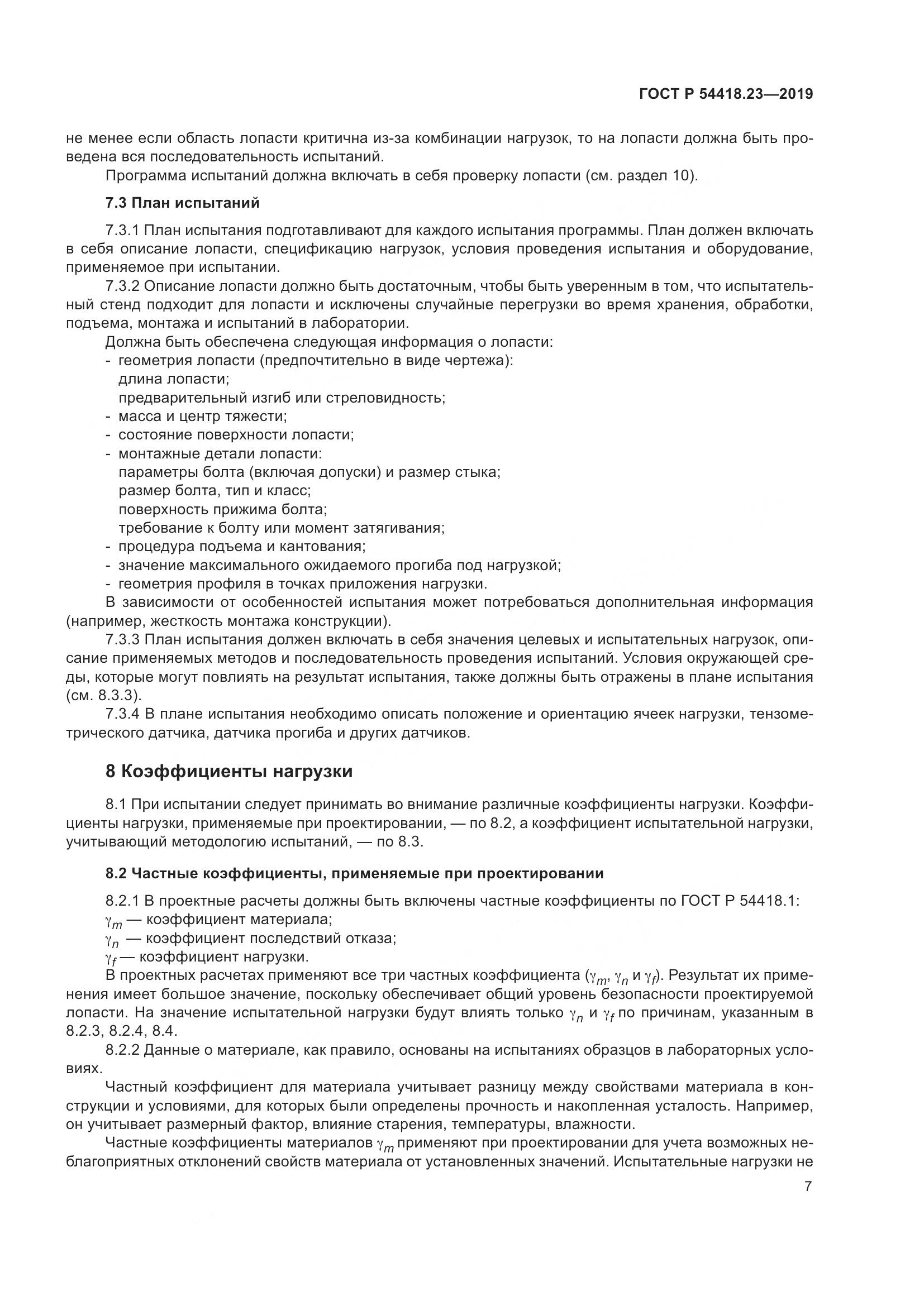 ГОСТ Р  54418.23-2019, страница 11