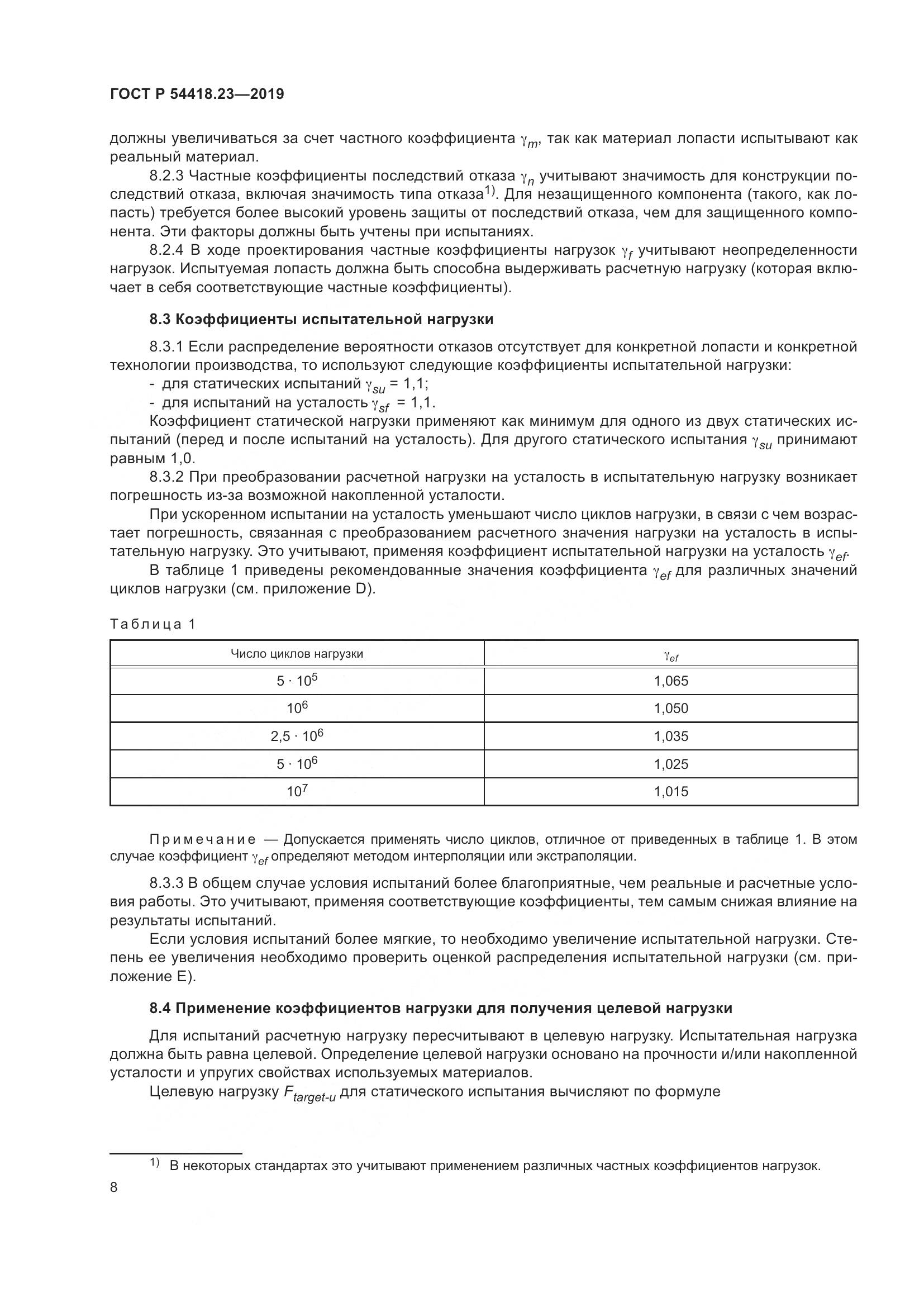 ГОСТ Р  54418.23-2019, страница 12