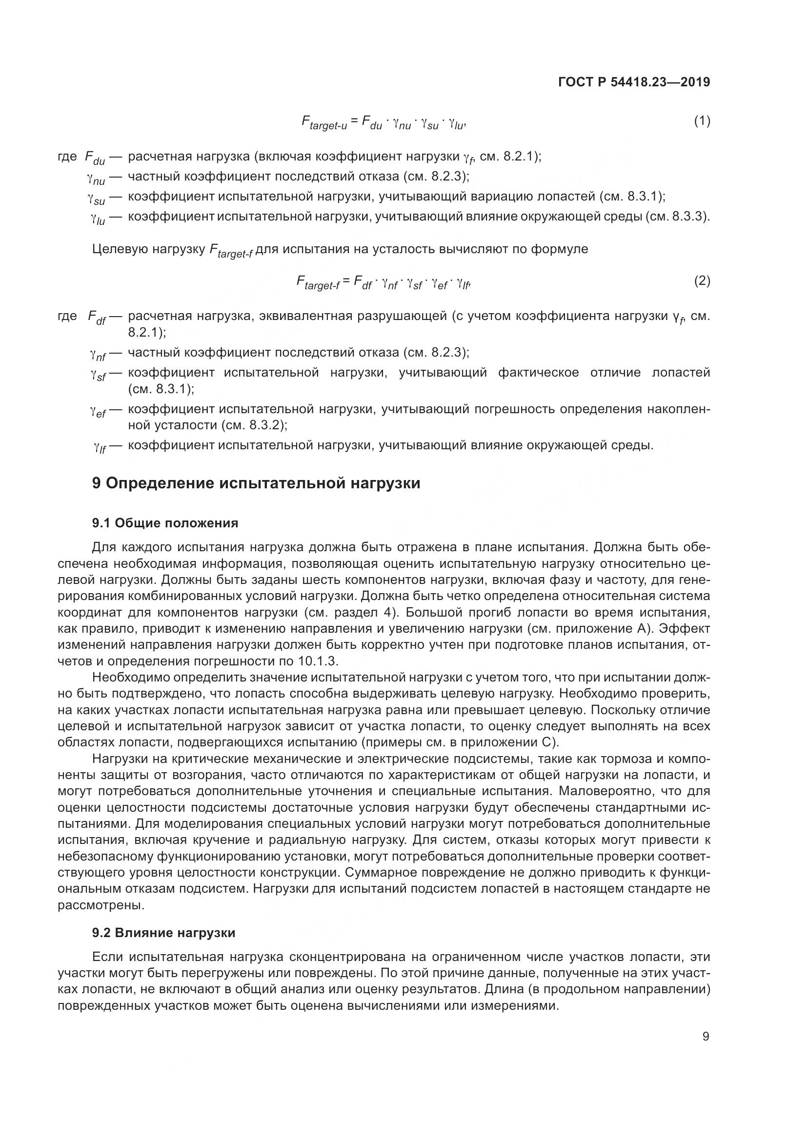 ГОСТ Р  54418.23-2019, страница 13