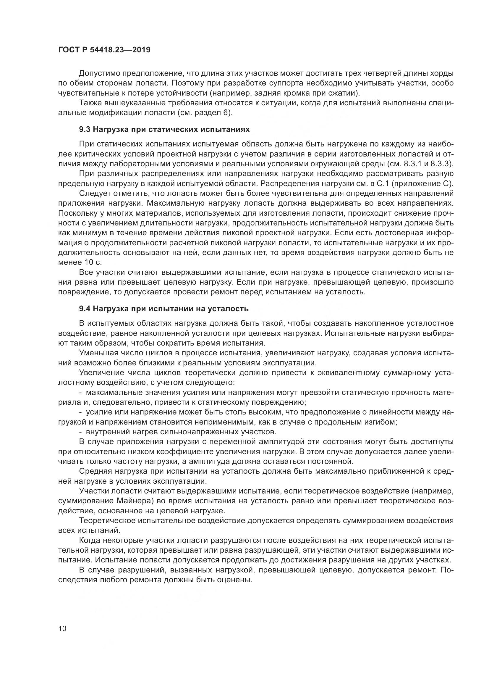 ГОСТ Р  54418.23-2019, страница 14