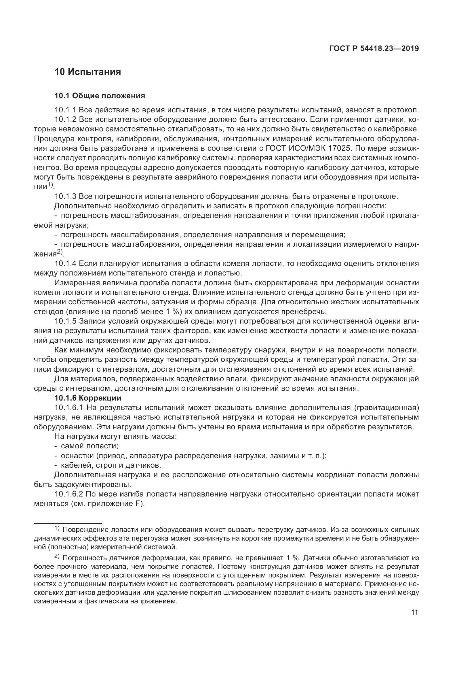 ГОСТ Р  54418.23-2019, страница 15