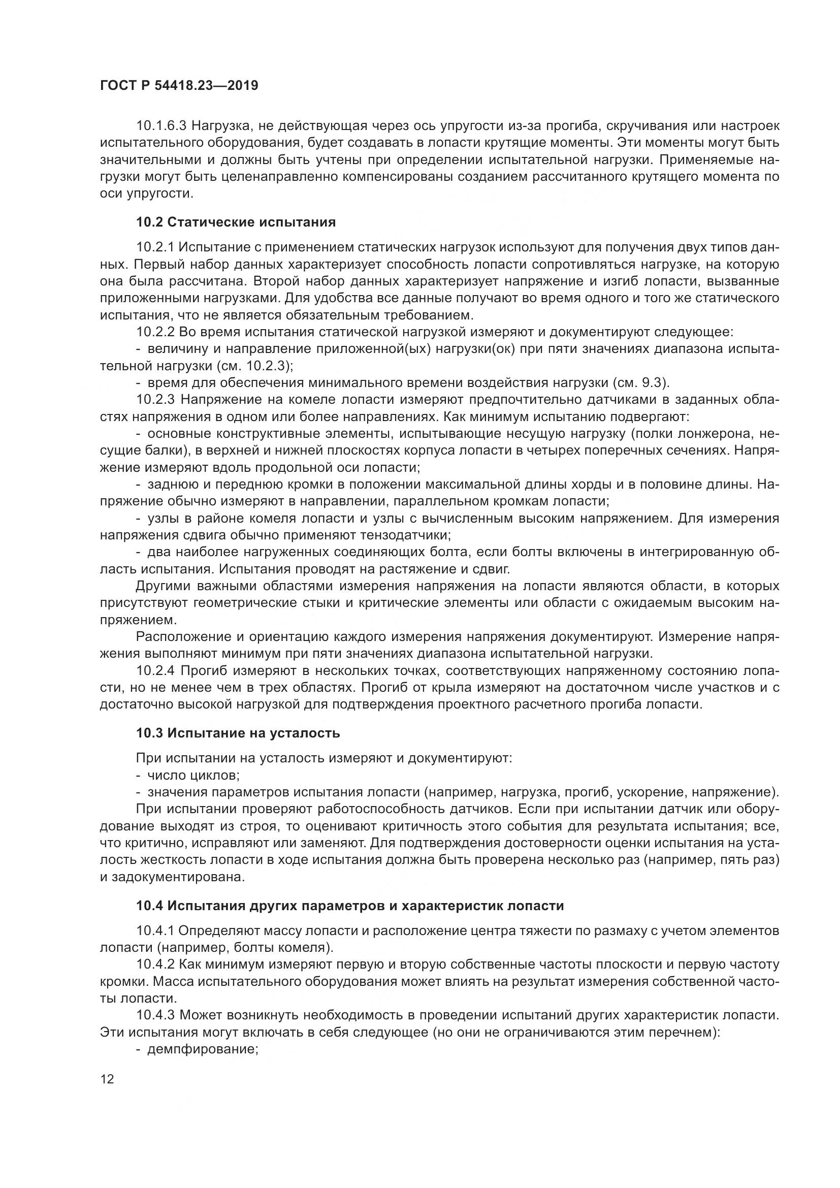 ГОСТ Р  54418.23-2019, страница 16