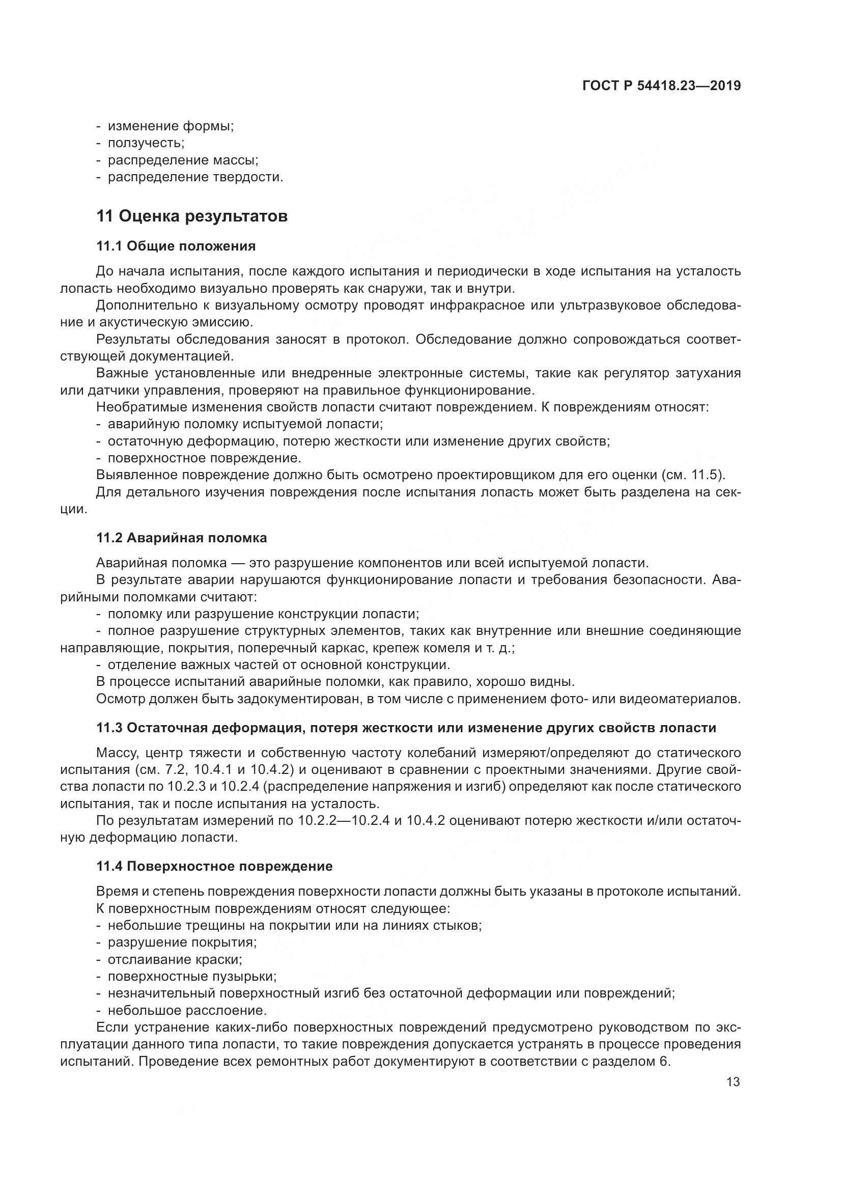 ГОСТ Р  54418.23-2019, страница 17